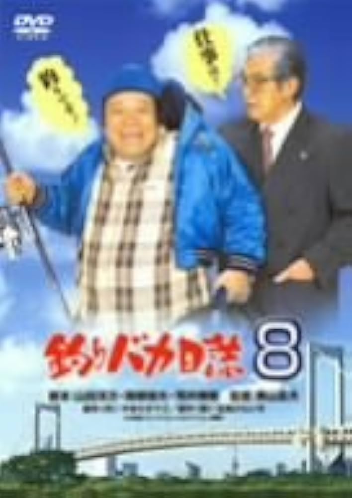 釣りバカ日誌8 [DVD] Amazon.co.jp: 釣りバカ日誌8 [DVD] : 西田敏行, 浅田美代子