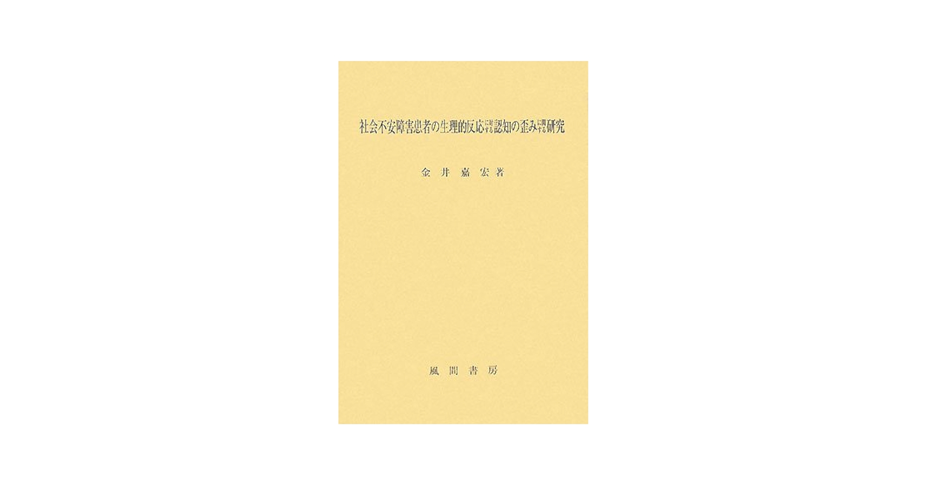 社会不安障害患者の生理的反応に対する認知の歪みに関する研究/風間書房/金井嘉宏（単行本） 社会不安障害患者の生理的反応に対する認知の歪みに関する研究