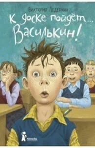 K doske pojdet... Vasilkin! Shkolnye istorii Dimy Vasilkina, uchenika 3 "A" klassa Hardcover – 1 Jan. 2020