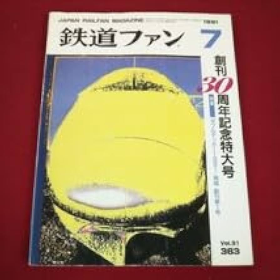 京急ファンクラブ会報誌　京急ファン1984～87年30冊（欠版あり） 京急ファンクラブ会報誌 京急ファン1984～87年30冊（欠版