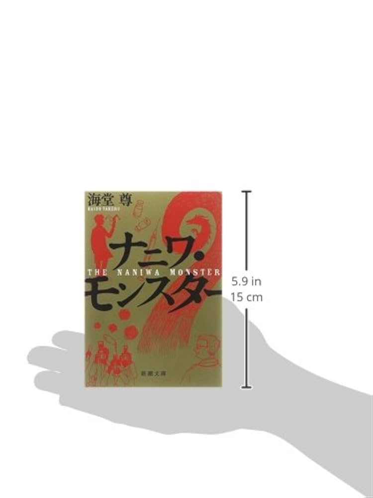 Amazon.co.jp: ナニワ・モンスター (新潮文庫) : 海堂 尊: 本