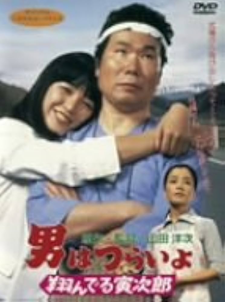 (未使用･未開封品)　男はつらいよ・翔んでる寅次郎 [DVD] wyeba8q Amazon.co.jp: 男はつらいよ 翔んでる寅次郎 [DVD] : 渥美清