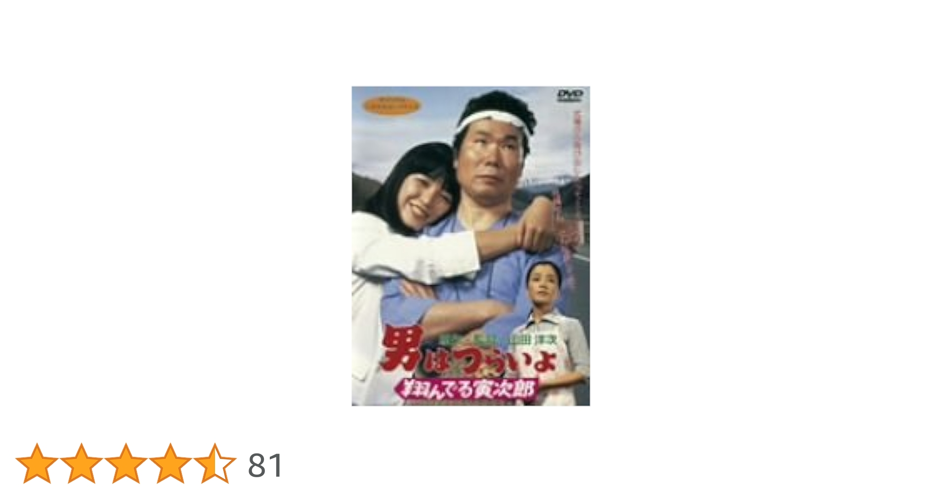 Amazon.co.jp: 男はつらいよ 翔んでる寅次郎 [DVD] : 渥美清