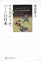 空想的な旅行　ラフカディオ・ハーンの生涯と文学 神々の国 ラフカディオ・ハーンの生涯 | 工藤 美代子 |本 | 通販