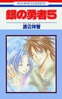 銀の勇者 5 4592171357 Book Cover