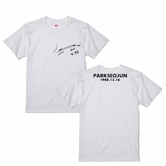 Amazon.co.jp: パクソジュン パク・ソジュン サイン 誕生日入り T