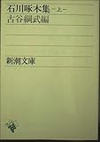 石川啄木集 上 (新潮文庫 い 10-1)