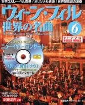 Amazon.co.jp: ウイーン・フィル世界の名曲 VOL.6: 隔週刊