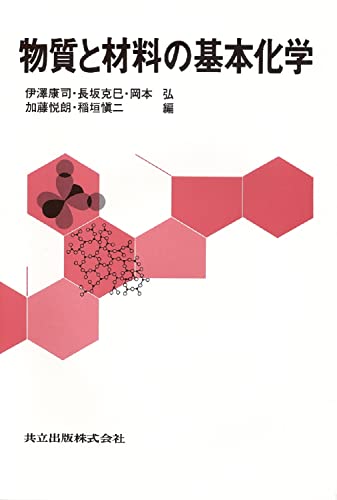 物質と材料の基本化学―教養の化学改題―
