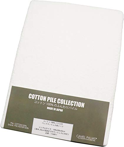 CAMEL PALMS 日本製 コットンパイル ベッド用 ボックスシーツ シングル 100×200×30cm (マットレス厚さ22cmまで) タオルシーツ ふんわりタッチ ホワイト