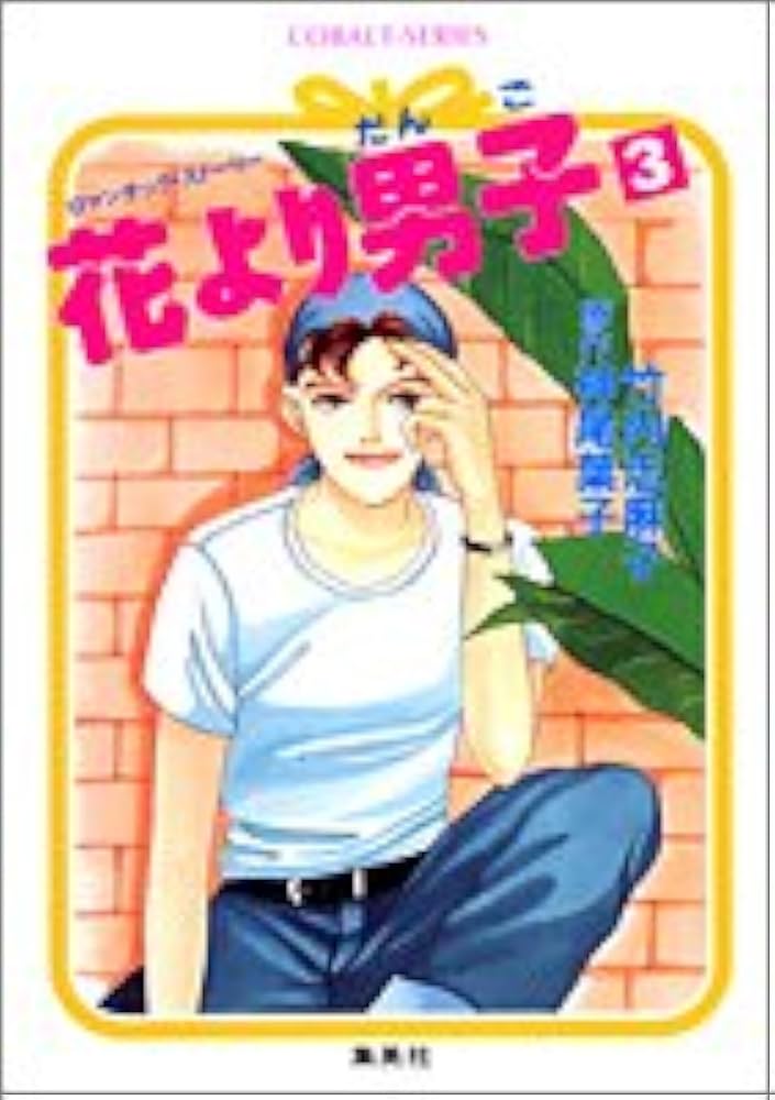 花より男子 3 Amazon.co.jp: 花より男子 3 (コバルト文庫) : 竹内 志麻子, 神尾 葉子: 本