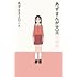あずまきよひこ「あずまんが大王1年生」