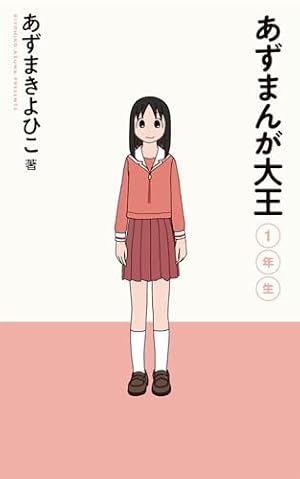 あずまんが大王(4) | あずまきよひこ | 青年マンガ | Kindleストア