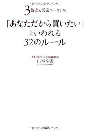 3億売る営業ウーマンの　「あなただから買いたい」といわれる32のルール