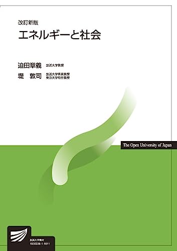 エネルギーと社会〔改訂新版〕 (放送大学教材)