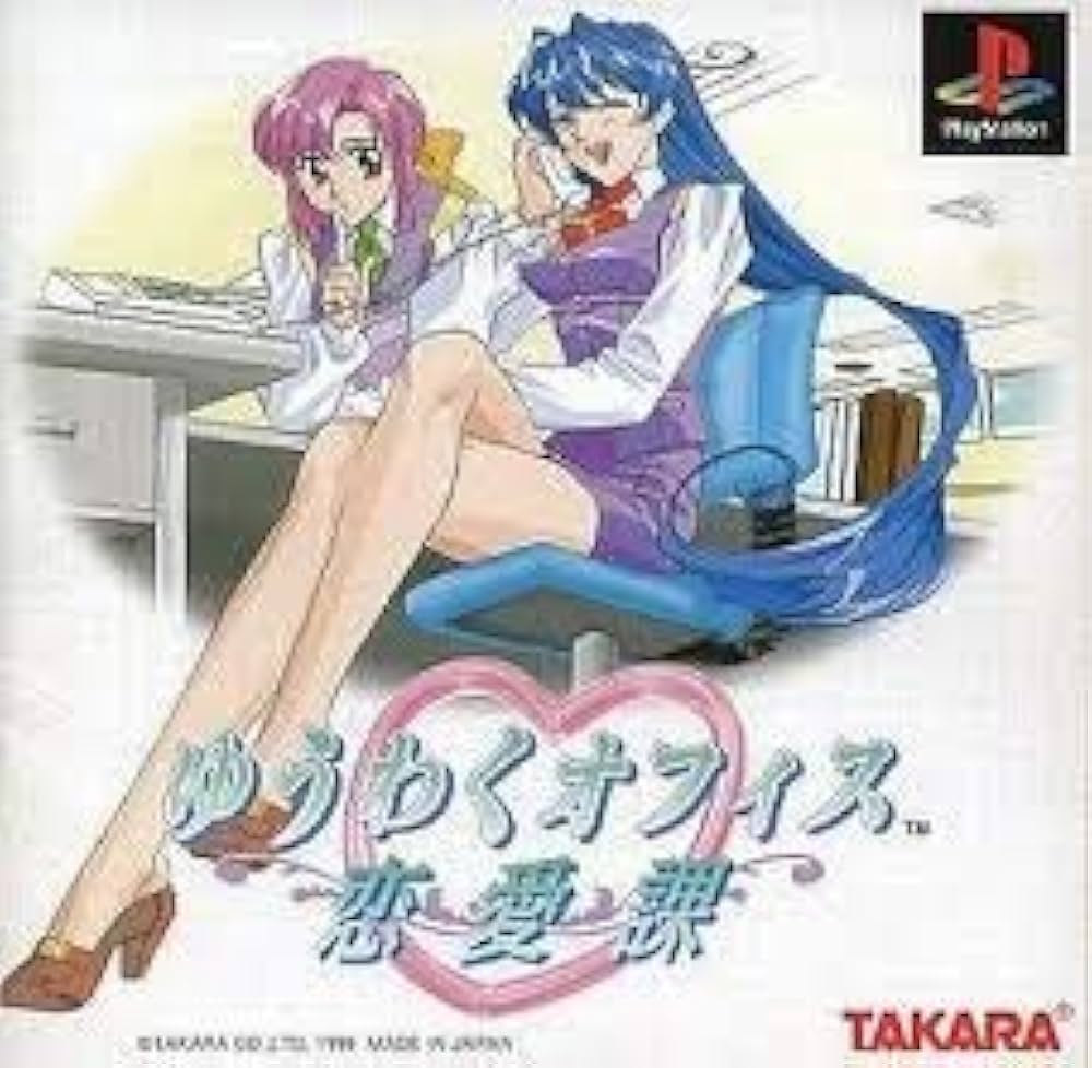 ゆうわくオフィス恋愛課ベスト Amazon | ゆうわくオフィス恋愛課 | ゲームソフト
