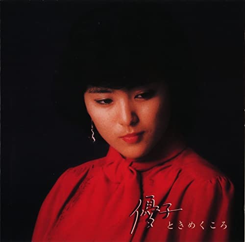 Amazon Music Unlimitedで石川優子の優子ときめ …