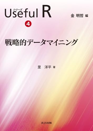 戦略的データマイニング (シリーズ Useful R 4)