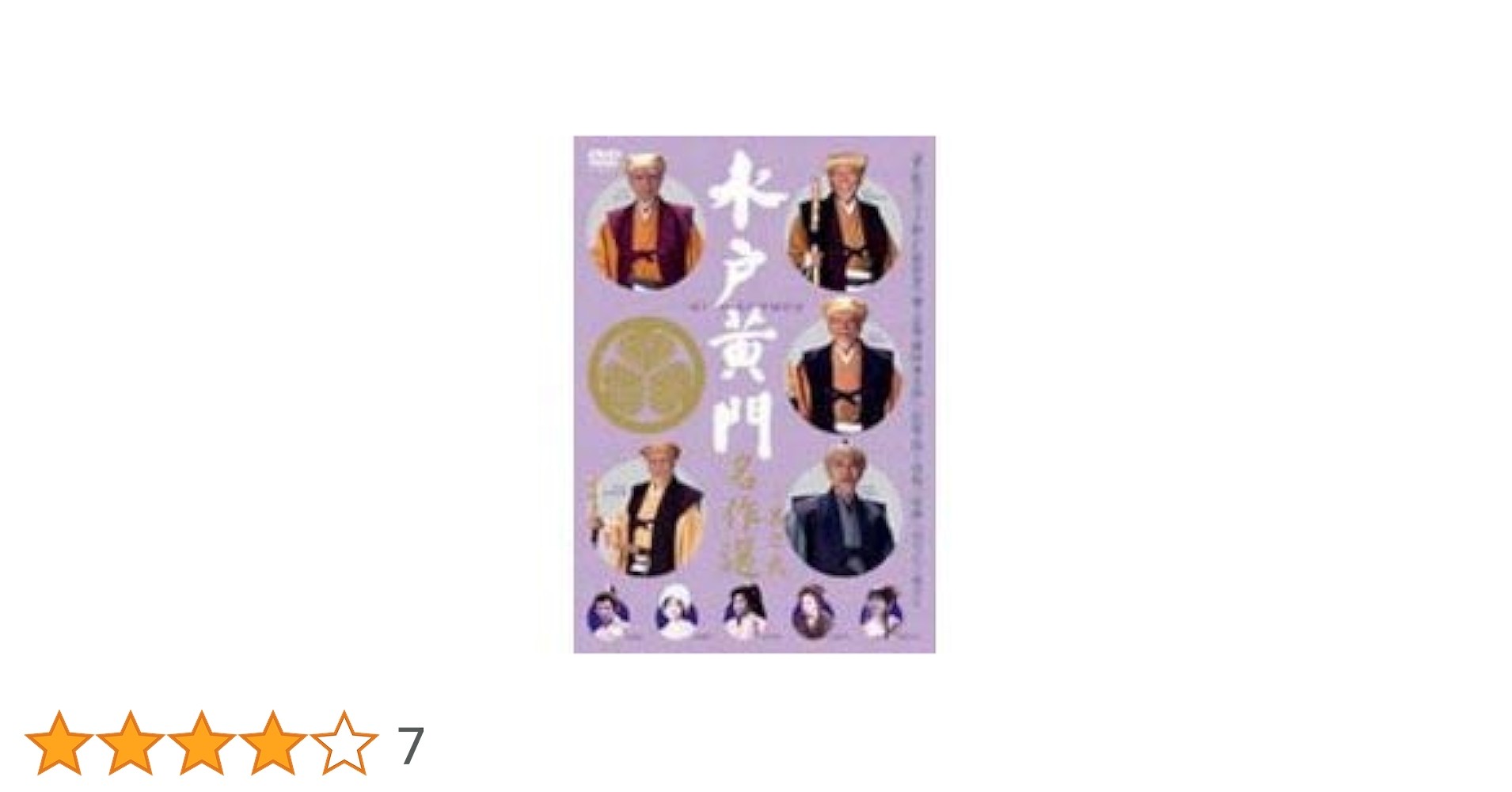 Amazon.co.jp: 水戸黄門名作選 其の弐 [DVD] : 東野英治郎, 西村