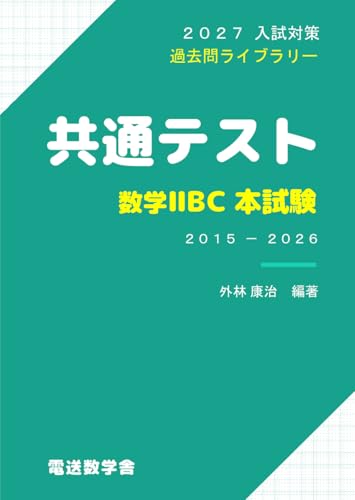 2027入試対策 共通テスト・数学ⅡＢＣ 本試験 (Japanese Edition)