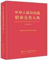 Amazon.com: 中华人民共和国职业分类大典（2022年版）（中文版