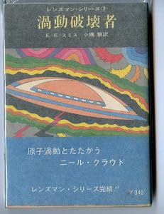 Amazon.co.jp: SFa/渦動破壊者 レンズマン・シリーズ 7 初版 帯付 最終