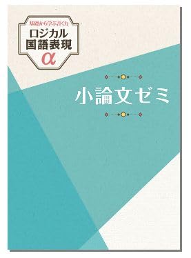 国語表現論 Amazon.co.jp: ロジカル国語表現アルファ 小論文ゼミ 2025年度版