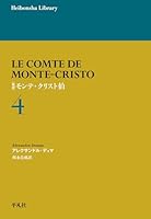 新訳　モンテ・クリスト伯 全5巻セット 新訳 モンテ・クリスト伯 (全5巻) Kindle版