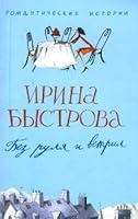 Without the rudder and vertical / Bez rulya i vertil 5952431410 Book Cover