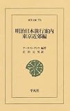 明治日本旅行案内 東京近郊編