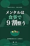 メンタルは食事で9割整う