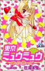 Cover zum Buch 東京ミュウミュウあ・ら・もーど 1