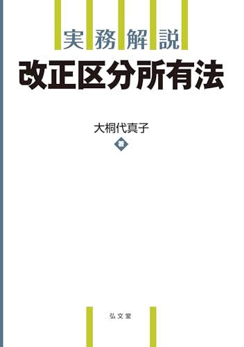 実務解説 改正区分所有法 (実務解説シリーズ)