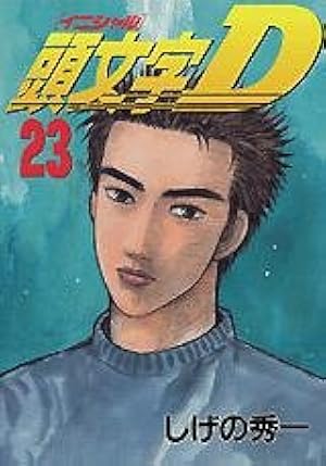 頭文字D(全巻初版セット)しげの秀一 頭文字D 全巻セット しげの秀一
