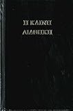 Koine Greek New Testament Black Hardcover