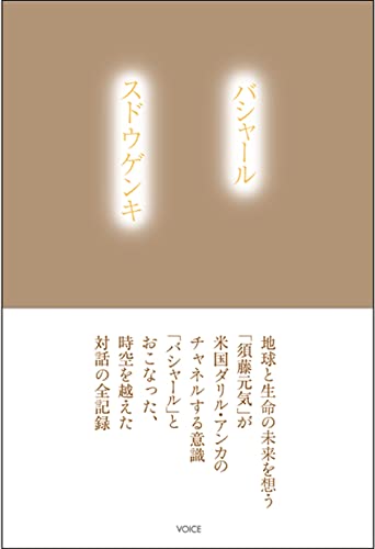 バシャール スドウゲンキ