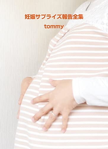 妊娠サプライズ報告全集