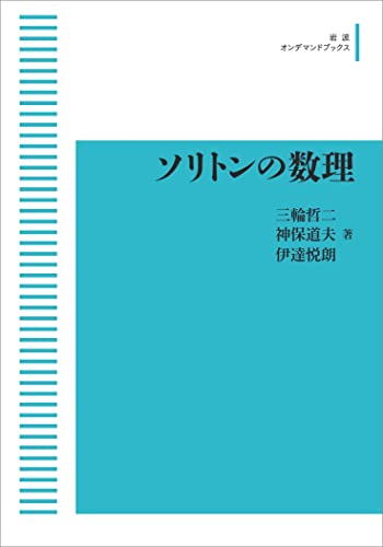 ソリトンの数理 (岩波オンデマンドブックス)