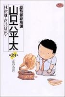 General Affairs Division Yamaguchi Musaka bold 39 story (Big Comics) (2002) ISBN: 4091854397 [Japanese Import] 4091854397 Book Cover