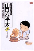 General Affairs Division Yamaguchi Musaka bold 39 story (Big Comics) (2002) ISBN: 4091854397 [Japanese Import]