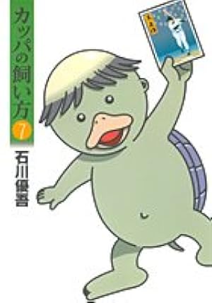 カッパの飼い方 15 (ヤングジャンプコミックス) | 石川 優吾 |本