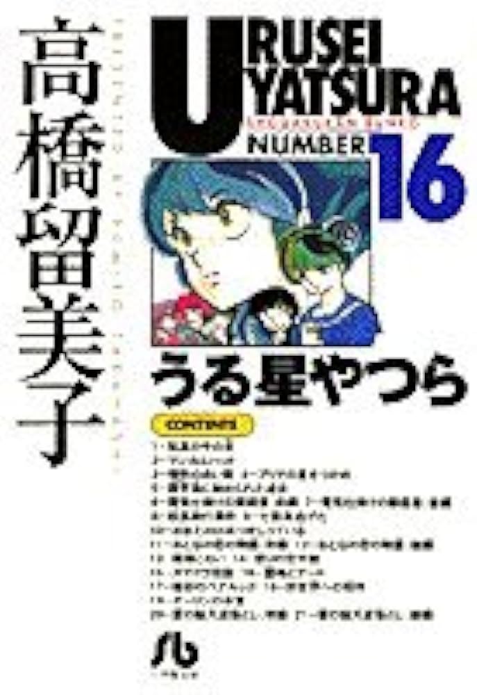 新品未読本 うる星やつら 文庫本 全18巻 コミック文庫 高橋留美子