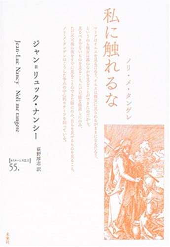 【中古】 侵入者 いま〈生命〉はどこに？/以文社/ジャン・リュック・ナンシー 侵入者 : いま<生命>はどこに?(ジャン=リュック・ナンシー 著