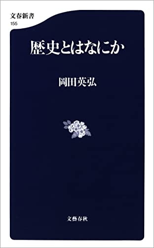 歴史とはなにか (文春新書)