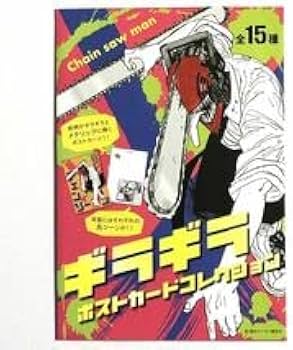 Amazon.co.jp: チェンソーマン ギラギラポストカードコレクション吉田