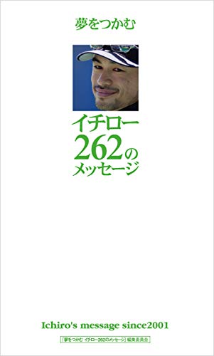 夢をつかむイチロー262のメッセージ 夢をつかむイチロー262のメッセージ