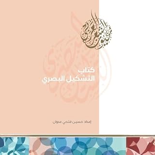 كتاب التشكيل البصري cover art