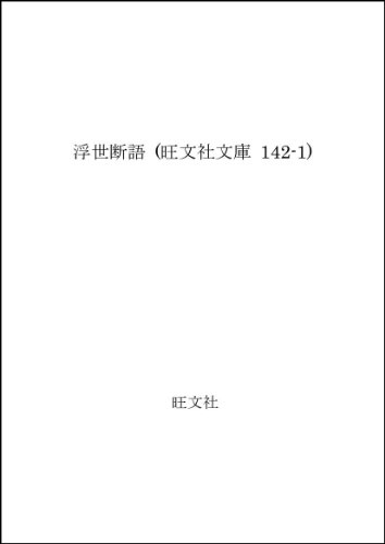浮世断語 (旺文社文庫 142-1) 浮世断語 (旺文社文庫 142-1)