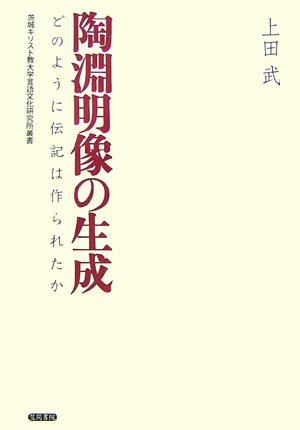 陶淵明像の生成―どのように伝記は作られたか (茨城キリスト教大学言語文化研究所叢書)
