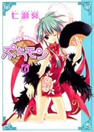 ぷちもん Amazon.co.jp: ぷちモン 9 (ヤングジャンプコミックス) : 七瀬 葵